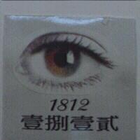 壹捌壹貳 1812 及圖