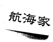 航海家