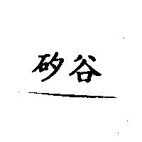 矽谷