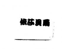 依莎貝爾