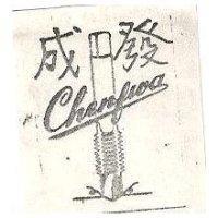 成發及圖