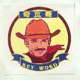 奇瓦哥 KEY WORD 及圖