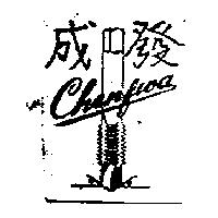 成發及圖