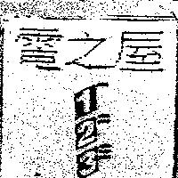 電之屋 123 及圖