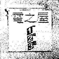 電之屋及圖