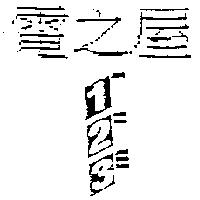 電之屋及圖