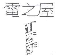 電之屋 123 及圖