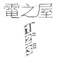 電之屋 123 及圖