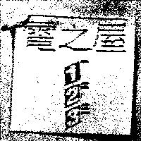 電之屋 123 及圖