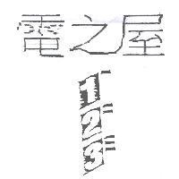 電之屋及圖