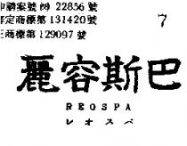 麗容斯巴 REOSPA レオ 