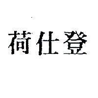 荷仕登