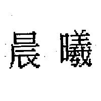 晨曦