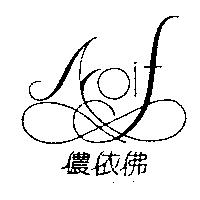 儂依佛及圖 NOIF