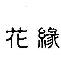花緣