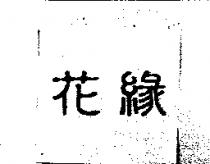 花緣