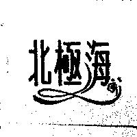 北極海設計圖