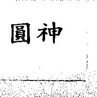 圓神