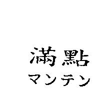 滿點マンテン