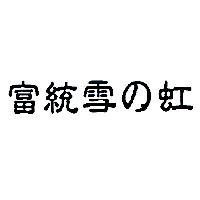 富統雪の虹