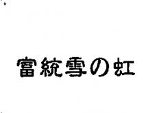 富統雪の虹