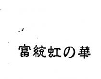 富統虹の華