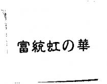 富統虹の華