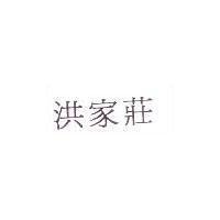 洪家莊
