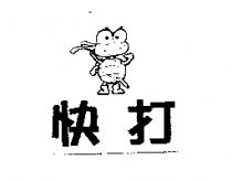 快打及圖