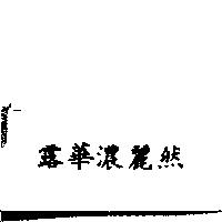 露華濃麗然