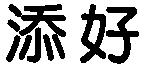添好