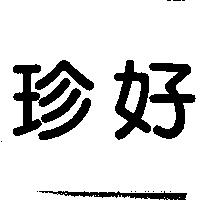 珍好