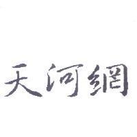天河網
