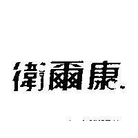 衛爾康及圖