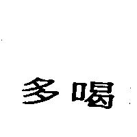 多喝