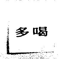 多喝