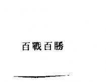 百戰百勝