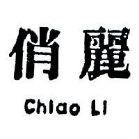 俏麗 CHIAO LI 