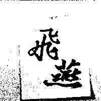 飛燕