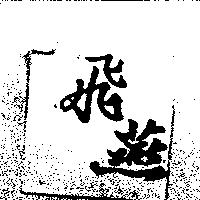 飛燕