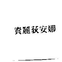 資麗荻安娜