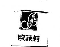 歐菲莉及圖