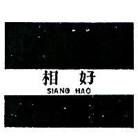 相好及圖 SIANG HAO 