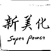Super power 新美化