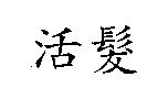 活髮