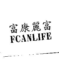 富康麗富 FCANLIFE