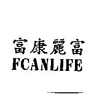 富康麗富 FCANLIFE