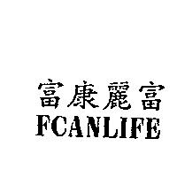 富康麗富 FCANLIFE