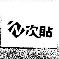 次貼及圖