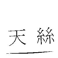 天絲